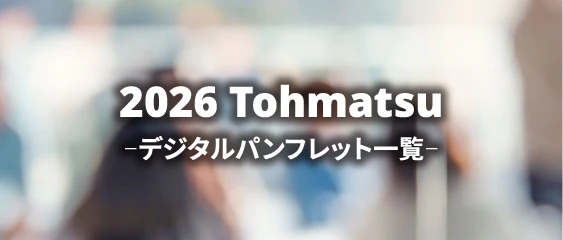 デジタルパンフレット一覧
