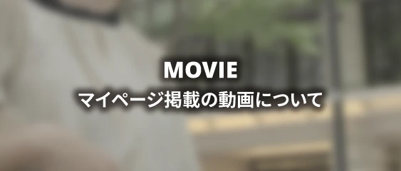 マイページ掲載の動画について