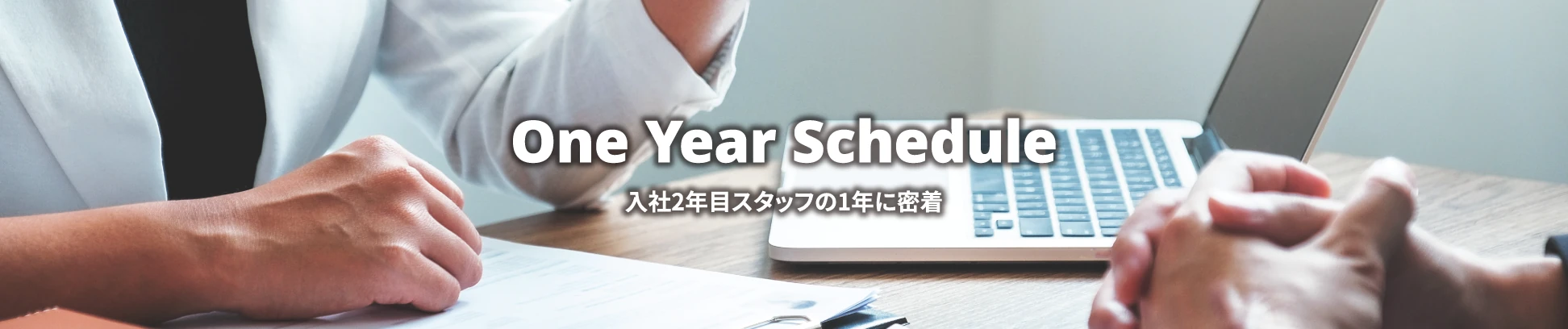 One Year Schedule 入社2年目スタッフの1年に密着