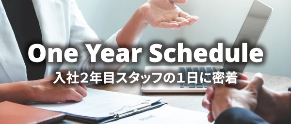 One Year Schedule 入社2年目スタッフの1年に密着