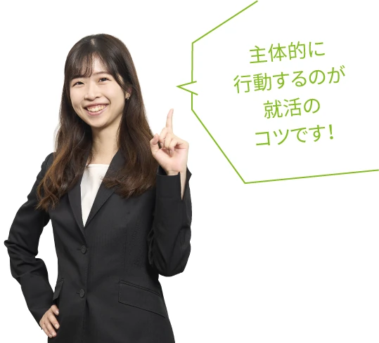 主体的に行動するのが就活のコツです！