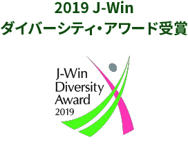2019ダイバーシティアワード